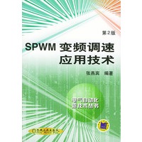 SPWM变频调速应用技术 第二版