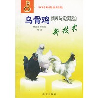 乌骨鸡饲养与疾病防治新技术（农村致富金钥匙）