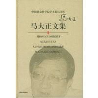 马大正文集——中国社会科学院学术委员文库
