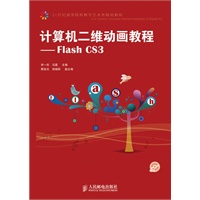 计算机二维动画教程——Flash CS3