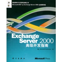 Exchange Server 2000高级开发指南（含CD-ROM光盘一张）