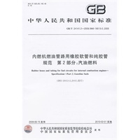内燃机燃油管路用橡胶软管和纯胶管 规范 第2部分：汽油燃料GB/T24141.2-2009