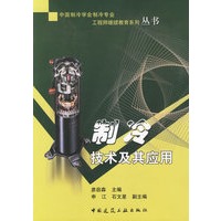 制冷技术及其应用——中国制冷学会制冷专业工程师继续教育系列丛书