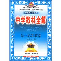 中学教材全解:高三思想政治[必修·全一册]