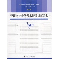 管理会计业务基本技能训练教程(含光盘)