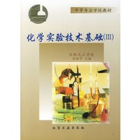 化学实验技术基础(3)附实验报告