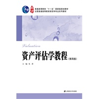 资产评估学教程（第四版）