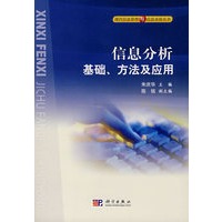 信息分析：基础、方法及应用（附光盘）