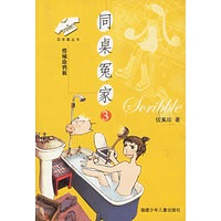 同桌冤家3：惜城涂鸦板——花衣裳丛书