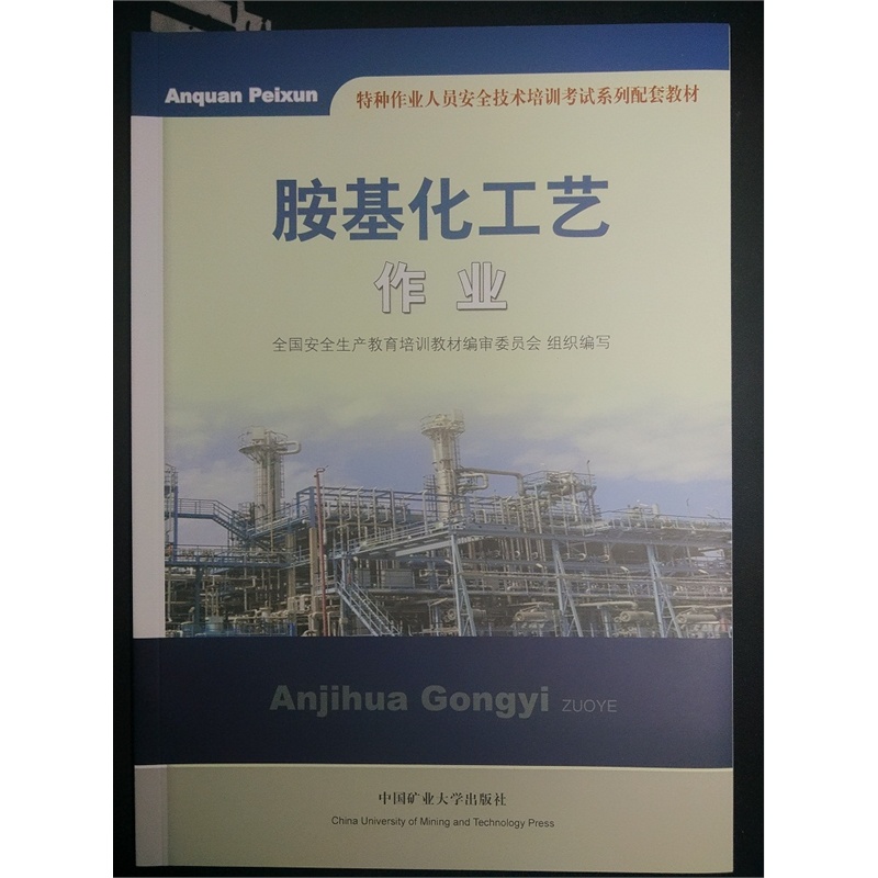 《危险化学品经营单位从业人员安全生产培训教