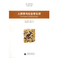 人类学与社会学五讲