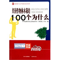 农业十万个为什么--经济作物林木栽培