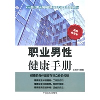 职业男性健康手册