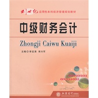 (教)中级财务会计(李定清)