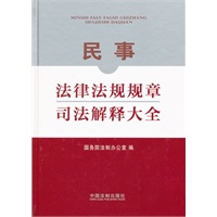 民事法律法规规章司法解释大全