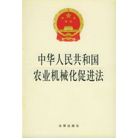 中华人民共和国农业机械化促进法