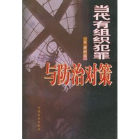 当代有组织犯罪与防治对策