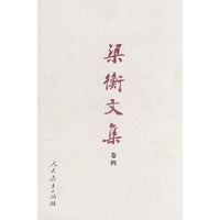 梁衡文集(卷四) 没有新闻的角落（精装）