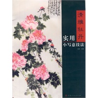 清雅牡丹—实用小写意技法