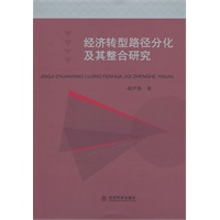 经济转型路径分化及其整合研究