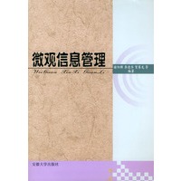 微观信息管理