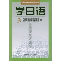 学日语（3）——中央电视台电视教育节目用书