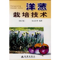 洋葱栽培技术.修订版*
