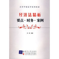 经济法精析：要点·财务·案例（高等学校法学系列教材）