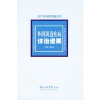 外阴阴道疾病诊治进展.妇产科名家专题系列