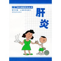 肝炎/新编常见病症防治丛书