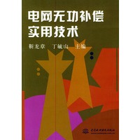 电网无功补偿实用技术