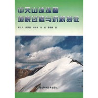 中天山冰冻圈地貌过程与沉积特征