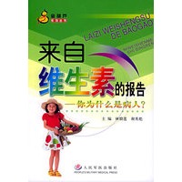 来自维生素的报告：你为什么是病人——金葫芦系列丛书