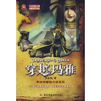 穿越玛雅－中国原创冒险文学书系
