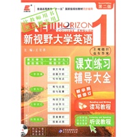 长喜-2011（下）新视野大学英语课文练习辅导大全1（附听说教程听力原文及答案）