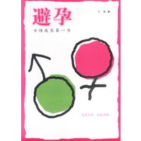 避孕：女性成长第一书