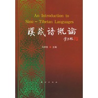 汉藏语概论
