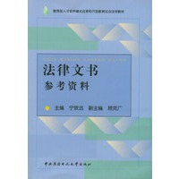 法律文书参考资料——教育部人才培养模式改革和开放教育试点法学教材