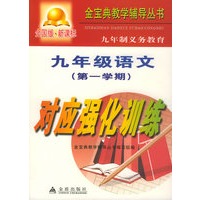 九年制义务教育九年级语文第一学期对应强化训练：全国版/金宝典教学辅导丛书