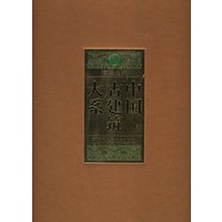 中国古建筑大系(共10册)