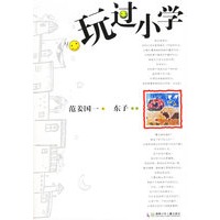 玩过小学
