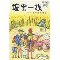 蝗虫一族——趣味昆虫童话