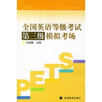 全国英语等级考试第三级模拟考场(含CD-ROM一张)