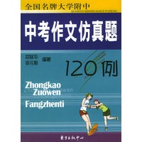 全国名牌大学附中中考作文仿真题120例