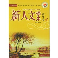 新人文读本（高中卷3）——北大基础教育文库