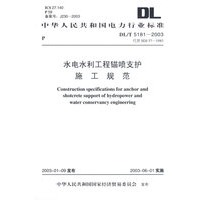 水电水利工程锚喷支护施工规范