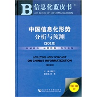 中国信息化形势分析与预测（2010）
