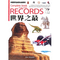 世界之最