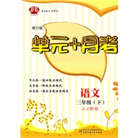 语文三年级下：（人J国标）单元+月考/修订版（2011.1印刷）