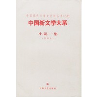 中国新文学大系--小说一集(影印本)